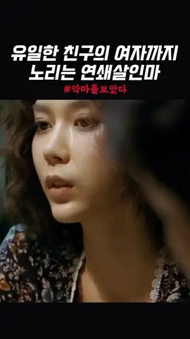 #악마를보았다  #최민식  #장경철 #김지운 #이병헌