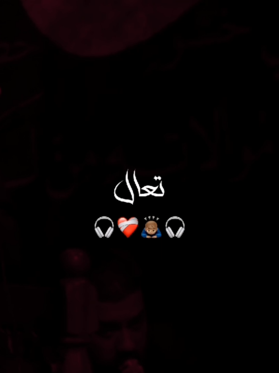 تعال ❤‍🩹🎧 . . . . . . . . . . . . . #عباس_عجيد_العامري   #تصميم_فيديوهات🎶🎤🎬 @عباس عجيد العامري 