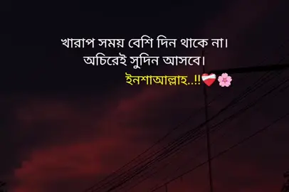খারাপ সময় বেশি দিন থাকে না। অচিরেই সুদিন আসবে। ইনশাআল্লাহ..!!❤️‍🩹🌸 #foryou # trending @TikTok Bangladesh @TikTok