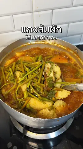 แกงส้มผักใส่ปลากระป๋อง น้ำแกงข้นๆ กินกับไข่เจียวอร่อยที่สุด #แกงส้ม #กับข้าว #ห้องครัวTiktok #เมนูง่ายๆ #i_kunlasatrii 