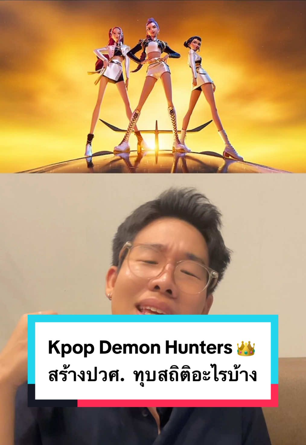 Kpop Demon Hunters จากหนังที่ไม่มีใครสน สร้างประวัติศาสตร์ ทุบสถิติอะไรบ้าง ไปดู! 👑👯‍♀️ #KpopDemonHunters #Netflix #บันเทิงtiktok #หนังดัง #เกร็ดความรู้ 