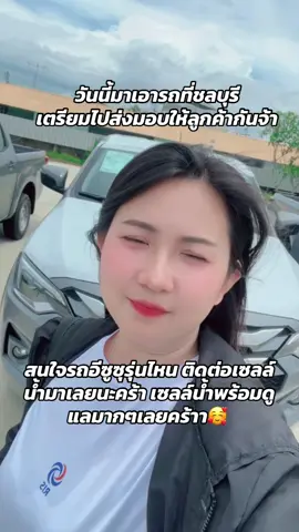 สนใจอีซูซุทุกรุ่นติดต่อเซลล์น้ำมาได้เลยนะคะยินดีดูแลมากๆเลยค่ะ 🥰#เซลล์น้ำอีซูซุสะพานสี่ #มุ่งมั่นเพื่อความสุขทุกบริการ #อีซูซุดีแมกซ์ดีจริง #เซลล์น้ำดูแลทุกขั้นตอน 
