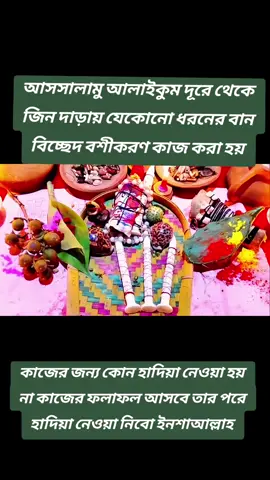 আসসালামু আলাইকুম দূরে থেকে জিন দাড়ায় যেকোনো ধরনের বান বিচ্ছেদ বশীকরণ কাজ করা হয়#স্বামী_বশীকরণ #স্ত্রী_বশীকরণ #দূর_থেকে_বশীকরণ @তান্ত্রিক জুনাইদ পাগলা 