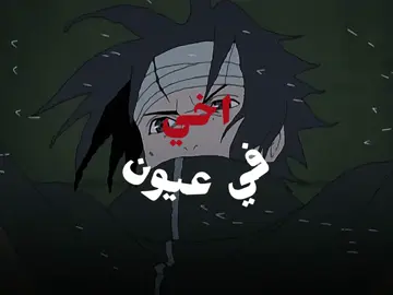 دمت لي يا اخي 😊👆🏻 #narutoshippuden #fyp #foryou #viral #اكسبلور #sasuke #itachi 