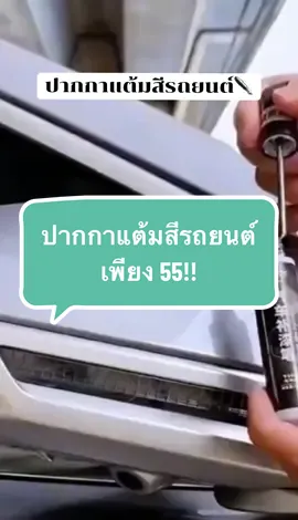 #ปากกาแต้มสีรถยนต์ #ปากกาแต้มสีรถ #นายหน้าtiktokshop #ขายของออนไลน์ #tiktok 