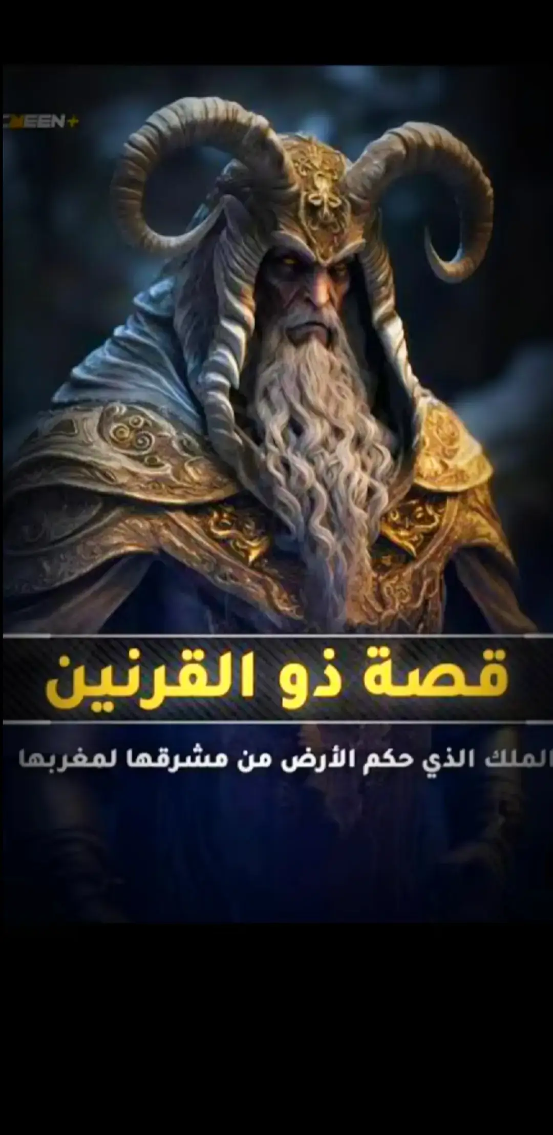 قصة ذالقرنين #قصص_الأنبياء #اللهم_صلي_على_نبينا_محمد #سبحان_الله_وبحمده_سبحان_الله_العظيم #أستغفر_الله_العظيم_واتوب_إليه 