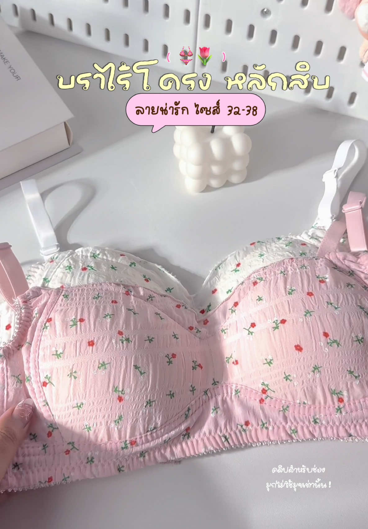 ตอบกลับ @・₊✧ มุกไม่ใช่มุข ✿ ⁺ ลายจ๋วยยยย สีน่ารักสุด ! 👙💭🎀 #ชุดชั้นในผู้หญิง #บราไร้โครเหล็ก #บราน่ารัก #บราเด็กนักเรียน #เสื้อผ้าแฟชั่น #เสื้อในเสริมฟองน้ําดันทรงสวย #บราราคาหลักสิบ #เสื้อใน‍️นักเรียน 