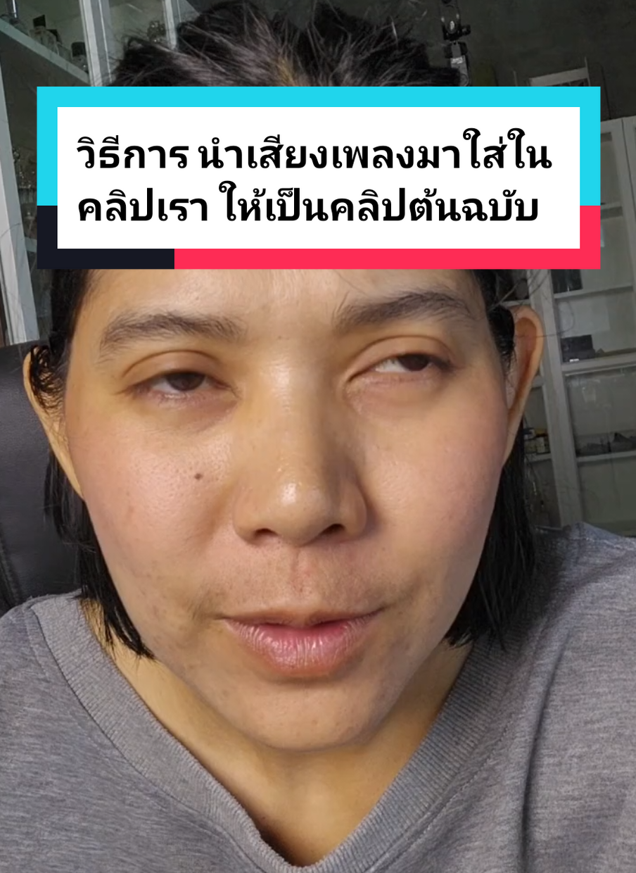 วิธีการนำเสียงเพลงใน tiktok มา ใส่ในคลิปของเราให้คลิปของเราเป็นคลิปต้นฉบับ #แอ๊ปอ่างทอง #วิธีการใส่เสียงเพลงในคลิป 