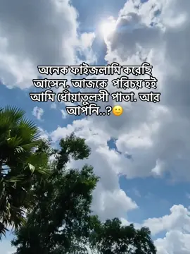 #অনেক ফাইজলামি করেছি আসেন. আজকে  পরিচয় হই আমি ধোঁয়াতুলসী পাতা. আর আপমি#bangladesh🇧🇩 #kaziavdulqayyum07 #viraltiktok 