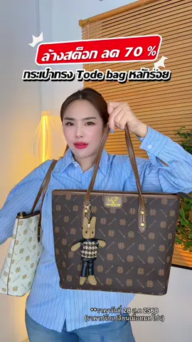 ปล่อยโปร โละล้างสต๊อก ขายถูกมาก คุณภาพพรีเมี่ยม ราคาโคตรคุ้ม หมดแล้วหมดเลย ไม่มีเติมสต๊อกแล้วนะคะ☺️✅ #กระเป๋าจุของได้เยอะ #กระเป๋าแฟชั่น #กระเป๋าโท้ท #สินค้าขายดี #กระเป๋าสะพาย 