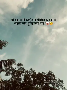 মা বকলে বিরক্ত