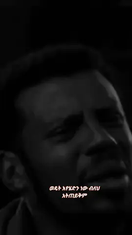 ወዴት እየሄድን ብለህ አጠይቅም...