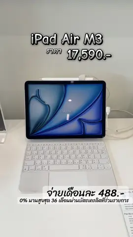 iPad Air ลดราคาสูงสุดในรอบปี เหลือเพียง 17,590 บาท ความจุ 256 ราคา 21,390 บาท 😍🥰##ipad##โปรโมชั่น##apple##อุดรธานี##ไอแพดเพื่อการศึกษา
