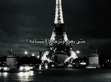 متى يعود ! #هواجيس #fypシ゚viral #اكسبلور #عبدالمجيد_عبدالله #fyppppppppppppppppppppppp 