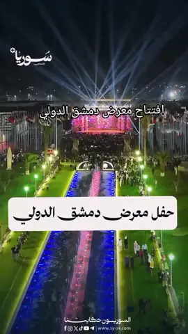 معرض دمشق  سوريا تستقبل العالم