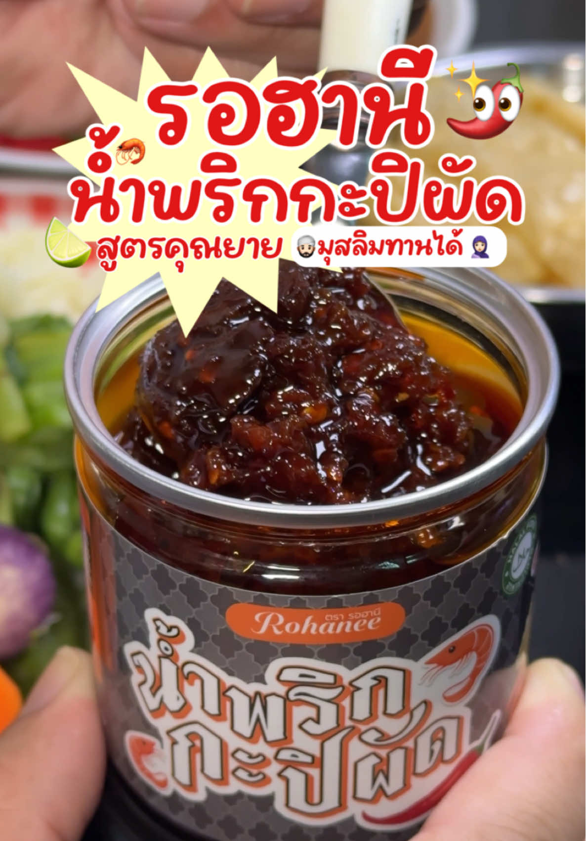 น้ำพริกกะปิผัด รอฮานี #น้ำพริกฮาลาล #น้ำพริกกะปิผัดรอฮานี #น้ำพริกกะปิ #halalfood #เนิสเปิดแมพ 
