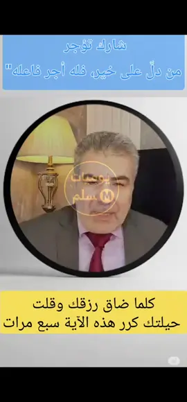 كلما ضاق رزقك وقلت حيلتك كرر هذه الآية سبع مرات#الدكتور_عبد_الدائم_الكحيل #يوميات_مسلمⓂ️ 