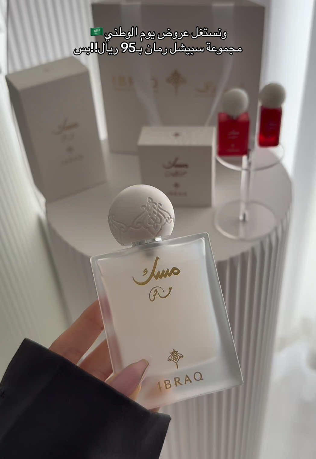 عروض رهيبة وعطور مميزة👌🏻🤍  ؛ #ابراق   #ابراهيم_القرشي  #عطور  #93saudinationalday #اليوم_الوطني