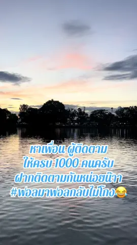 หาเพื่อนให้ครบ1000ครับบบ #เพิ่มเพื่อน #เพิ่มเพื่อนมาเยอะๆน้า #เทรนวันนี้ #ขาดผู้ติดตาม #ติดตามมาติดตามกลับ 