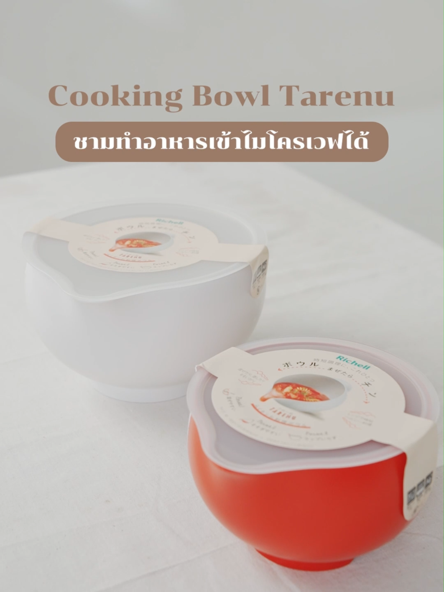 ชามเดียวทำได้ทุกเมนู ประหยัดเวลาประหยัดพื้นที่ไปได้เยอะ✨ #RichellEveryhome #ของดีบอกต่อ #ของใช้ในครัว