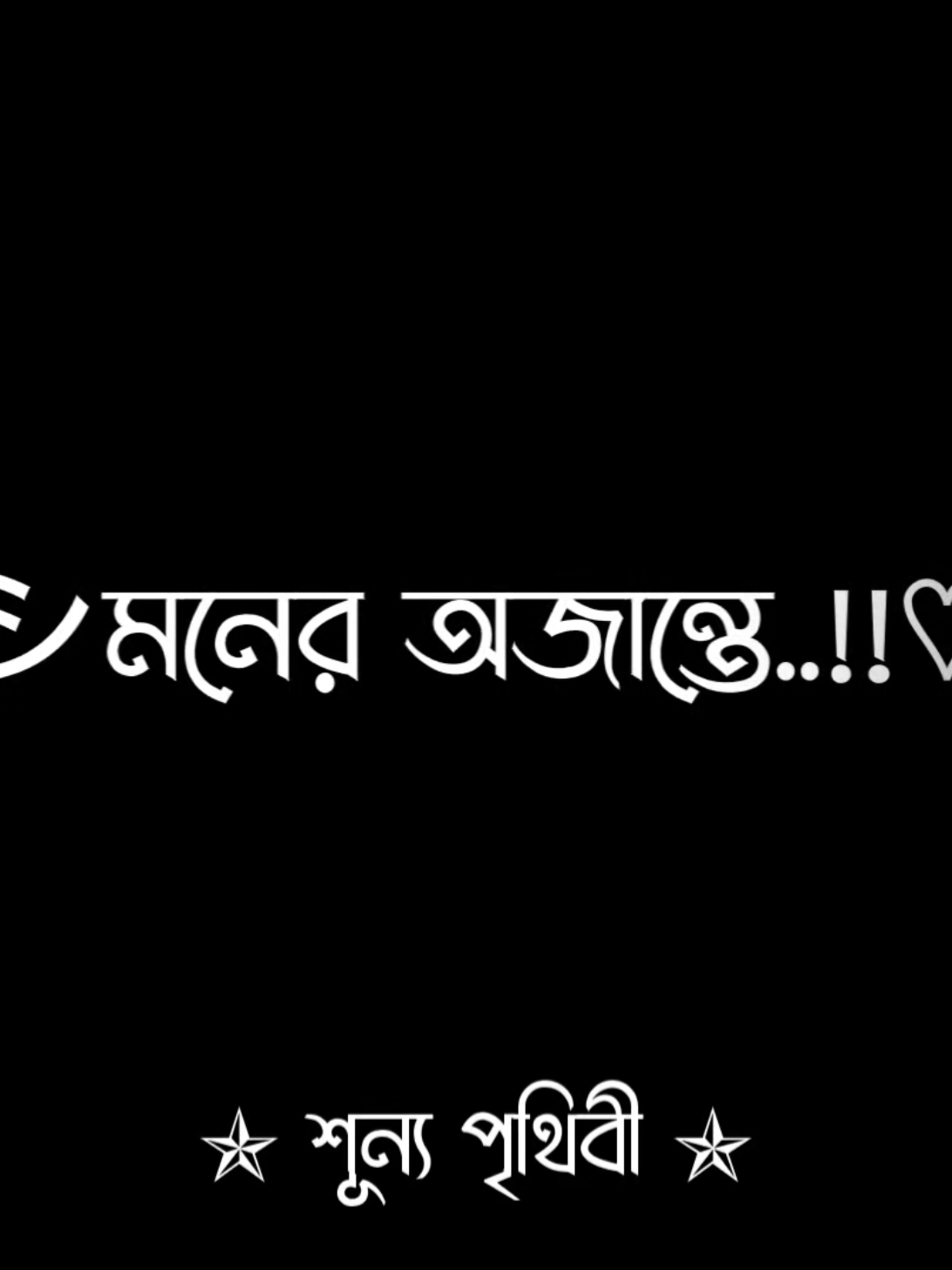মনের অজান্তে তোমারে ভালবাইসা ফেলছিলাম 😅😅 #fyp #foryoupage #trending #viral #shunno_pritibi @Tiktok Bangladesh 🇧🇩 @TikTok @For You House ⍟ @jahidul 🇧🇩🇲🇾 