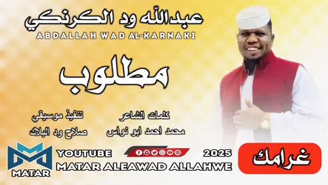 #تصميم_فيديوهات🎶🎤🎬  #عبدالله_ودالكرنكي_مطلوب_غرامك🥺 #جخو،الشغل،دا،يا،عالم،➕_❤_📝✌️ 