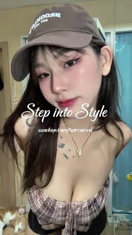 Outfit ไอเดียการแต่งตัวชิคๆกับสายคาเฟ่😝🍧🍒🧁🍵#OOTD #outfitidea  #เครื่องประดับสายฝอ #Augustbylevi #สร้อยตัวอักษร