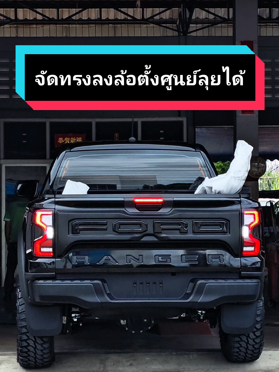 Ford Ranger XLS จัดทรงลงล้อตั้งศูนย์พร้อมลุยกับชุดแต่ง Wild Body Raptor ชอบบอดี้ใหญ่ๆต้องทรงนี้ #fordranger #xls #ford #ฟอร์ดแต่ง #raptor 