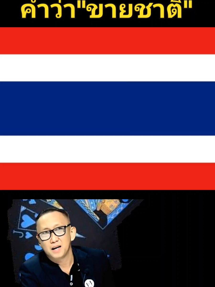 #เทรนด์วันนี้້ #รัฐบาลได้ชาติ 