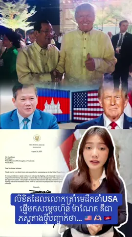 លិខិតដែលលោកត្រាំមេដឹកនាំUSA  ផ្ញើមកសម្ដេចហ៊ុន ម៉ាណែត គឺជា ភស្តុតាងថ្មីបញ្ជាក់ថា… 🇺🇸 🫶🏻 🇰🇭 #fyp #cambodia #សន្តិភាពនៅកម្ពុជា #ពលករកូរ៉េ #foryou 