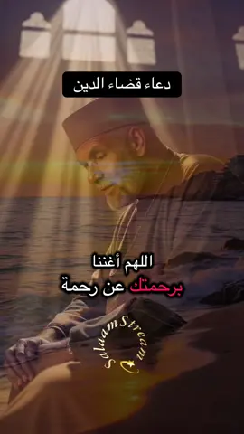 دعاء قضاء الدين #دعاء #الشعراوي #اللهم_اكفني_بحلالك_عن_حرامك_وأغنني_بفضلك  #dua #islamicvideo 
