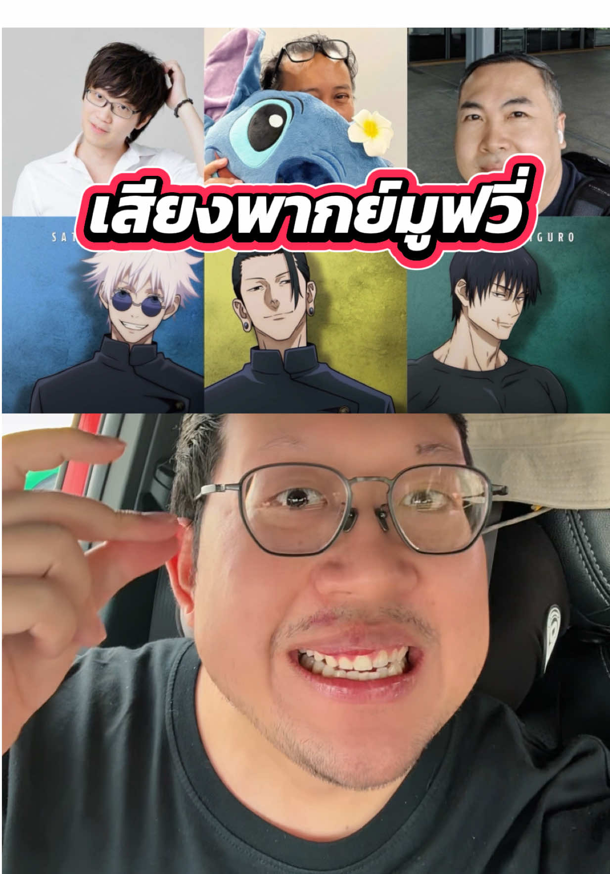ชีเสิร์ฟเสียงพากย์ #นักพากย์ #jujutsukaisen 