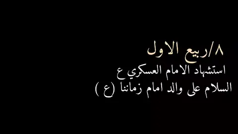 #٨_ربيع_الاول #استشهاد_الامام_الحسن_العسكري ع #مصيبةٌ_نكراء_بكت_لها_الزهراء  #باسم_الكربلائي #جابر_الكاظمي 