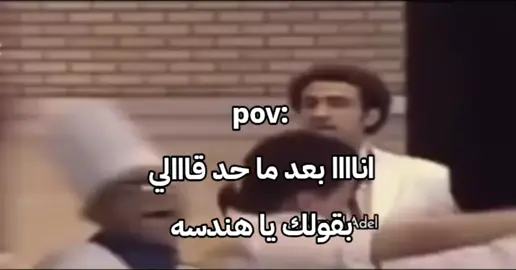 احسااااس جامد😂😂 #مهندس #برمجة #مشاهدات #foryou #الشعب_الصيني_ماله_حل😂😂 