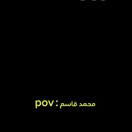 الجزء 4 | محمد قاسم + الجوده ضعيفه مو مني الخلل 🥲   ... #capcut #تحشيش #الشعب_الصيني_ماله_حل😂😂 #محمد_قاسم #المربد 