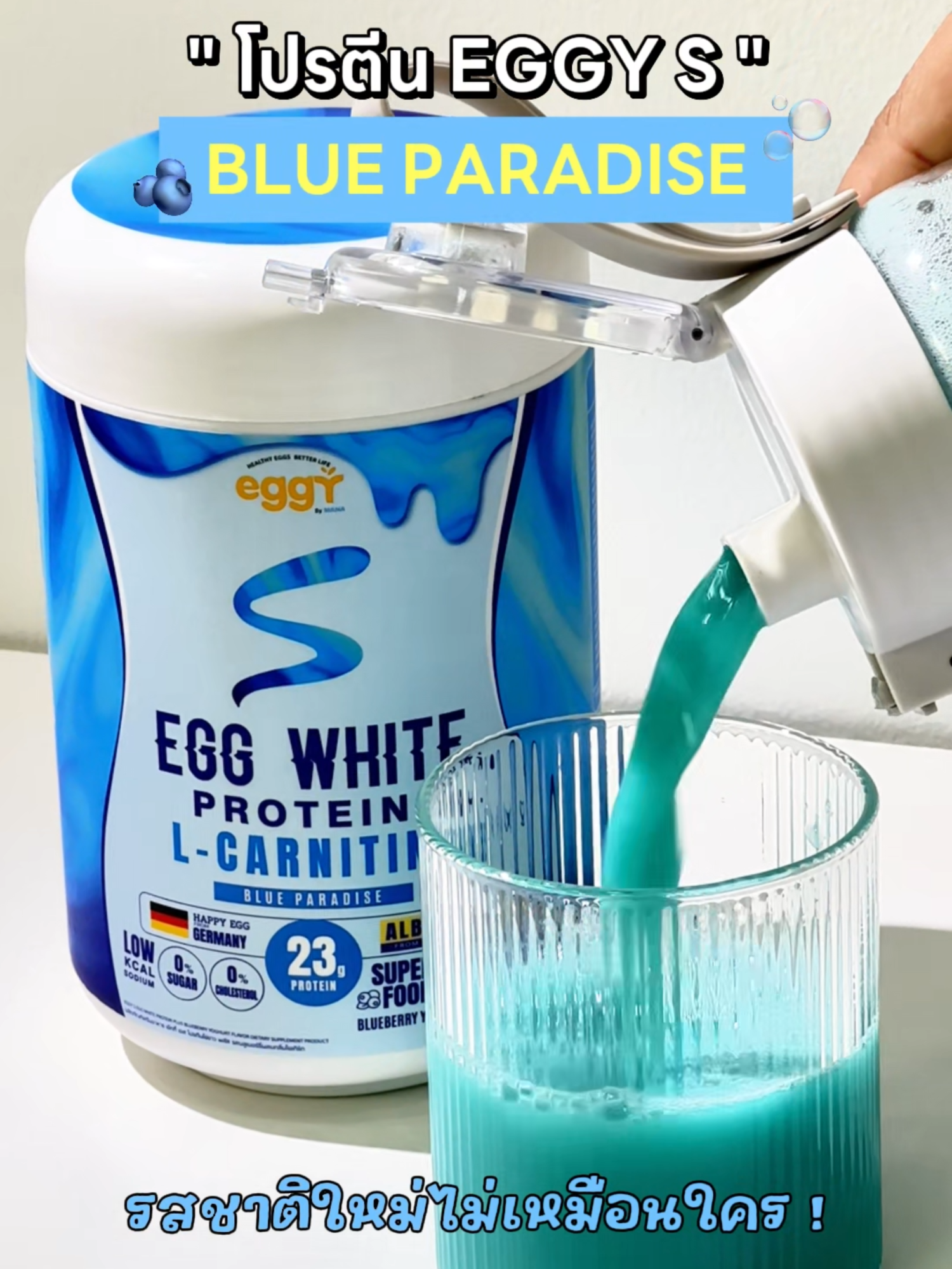 โปรตีน EGGY S รส BLUE PARADISE 🫐💧 #ShakeYourS #EggyS #EggyOfficial #EggyThailand #newproduct #protein #โปรตีนสนยุกต์ #โปรตีนจากไข่ #รีวิวโปรตีน #โปรตีน #โปรตีนไข่ขาว