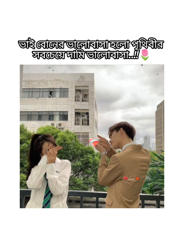 ভাই বোনের ভালোবাসা হলো পৃথিবীর সবচেয়ে দামি ভালোবাসা  যে ভালোবাসা কখনো শেষ হয় না  ভাই বোনের ভালোবাসার কাছে পৃথিবীর সব ভালোবাসা তুচ্ছ!❤️‍🩹🌷. . . . . . . #tiktokbangladesh🇧🇩 #trending #foryou #ইনশাআল্লাহ_যাবে_foryou_তে #tiktokcopany❤️varilmyvedio 