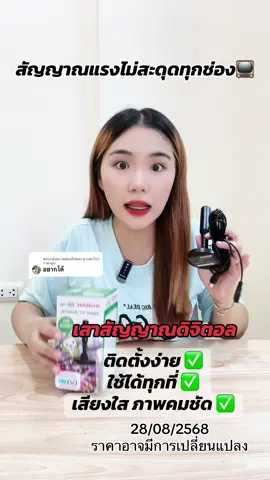 ตอบกลับ @ชาบอกโปรราคาถูก ดูทีวีชัดสุด บ้านไหนก็ใช้ได้ #ของใช้ในบ้าน #ร้านใหม่ลดแรงmissiion #เสาสัญญาณทีวีดิจิตอล #เสาสัญญาณ #ใช้ดีบอกต่อ 
