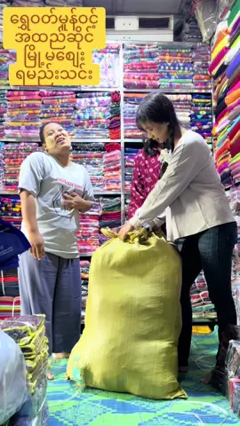 #ရွှေဝတ်မူန်ဝင့်အထည်ဆိုင် #ရမည်းသင်းမြို့ #လာရောက်အားပေးလို့ရပါပြီရှင့် #ရွှေဝတ်မူန့်ဝင့်အထည်ဆိုင်ကိုလာရောက်အားပေးကြသောတစ်ဦးတစ်ယောက်ချင်းစီအားလုံးကိုကျေးဇူးတင်ပါတယ် #fpppppppppppppp #foryou #fpyシ #လာရောက်အားပေးမှုအတွက်ကျေးဇူးပါရှင့်💖 