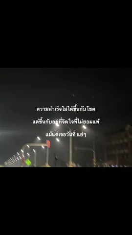 #เธรด#พัฒนาตัวเอง #บทเรียน #แคปชั่น 