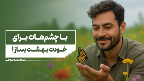 با چشم‌هات برای خودت بهشت بساز!