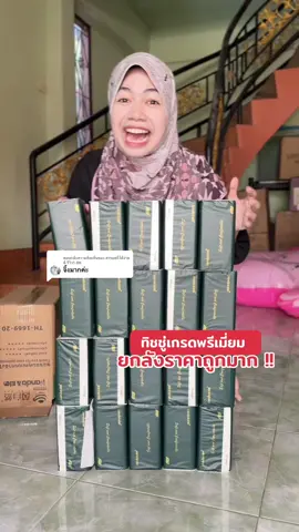 ตอบกลับ @สารอยก็ได้ง่ายดี รีวิว1.8K กระดาษทิชชู่ เกรดพรีเมี่ยม ราคาถูกมาก #ทิชชู่ #กระดาษทิชชู่ #ทิชชู่ยกลัง #กระดาษทิชชู่เช็ดหน้า  