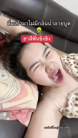คลิปนี้ไม่มีกลิ่น#ยาสีฟัน #ยาสีฟันขิงขิง #ยาสีฟันขิงขิง1แถม1 