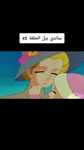 #CapCut 🍒✨️ساندي بيل اول قناة كرتون على #تيكتوك تعرض اجمل كرتون زمان بالنسخة الأصلية بالعربية 🥰💕🌹✨️ #كرتون_زمان #كرتون_قدیم      ✨️🌺💕مشاهدة ممتعة🌺✨️💕