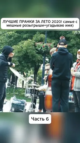 ЛУЧШИЕ ПРАНКИ ЗА ЛЕТО 2020! самые смешные розыгрыши+угадываю имя)