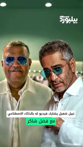 نبيل شعيل فاجأ الجمهور بفيديو بتقنية الـ AI ظهر فيه مع فضل شاكر، واضاف صوته على أغنية فضل الجديدة! 🎶 #بيلبورد_عربية #فضل_شاكر #نبيل_شعيل