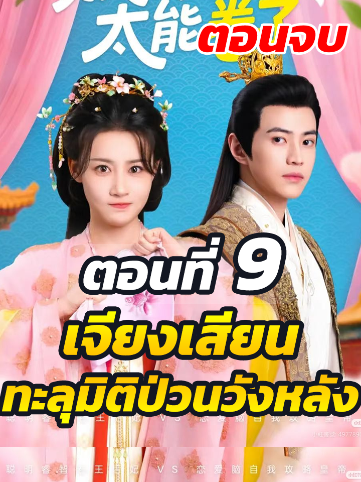 ตอนที่ 9 จบ : เจียงเสียน ทะลุมิติป่วนวังหลัง // #ละครฮิต #พระเอกเก่ง #ยอดนิยม #ประธานบริษัท #หนังสั้นจีน #ละครยอดนิยม #หนังสั้น #Ceo