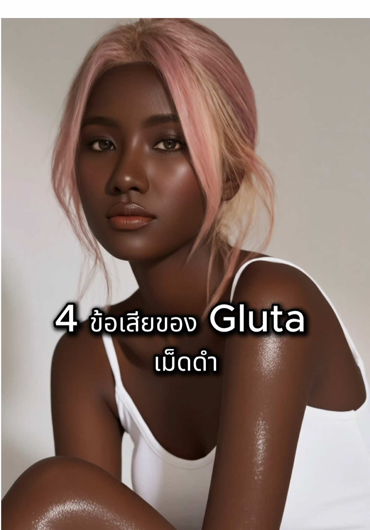 4 ขอเสียของกลูต้าเม็ดดำ #gluta #กลูต้าเม็ดดํา #blackmagic #สุขภาพ #ความรู้ 