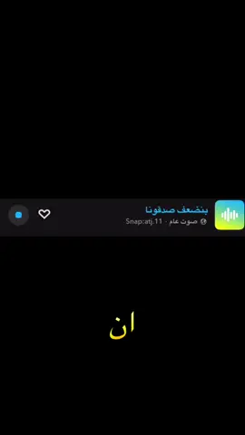#صوتيات_سناب #سناب #صوت_سناب #ترند #اصوات_سناب             