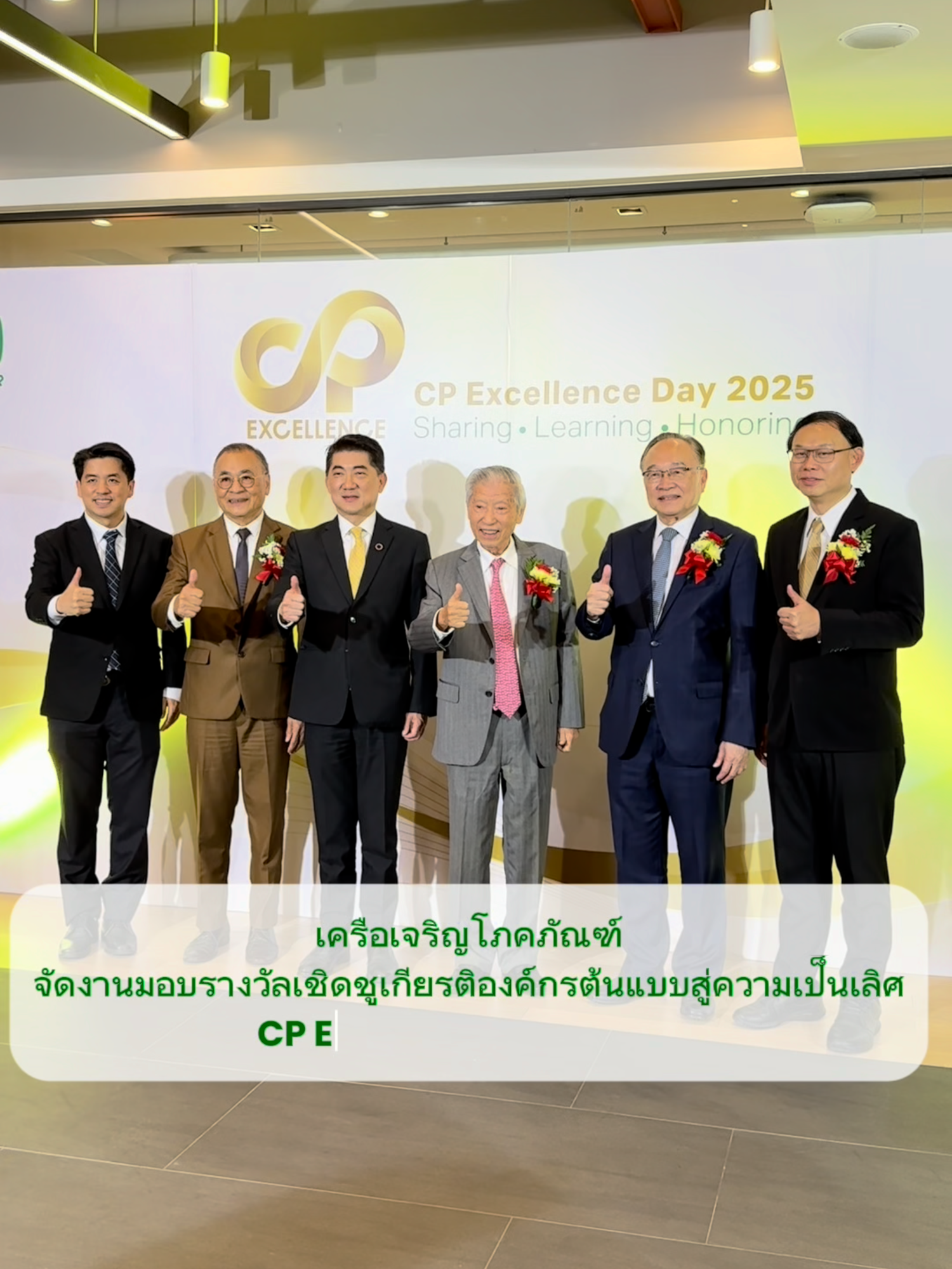เครือเจริญโภคภัณฑ์ จัดพิธีมอบรางวัล “CP Excellence Award 2025” ภายใต้แนวคิด Sharing-Learning-Honoring เพื่อยกย่ององค์กรในเครือฯ ที่มีผลงานโดดเด่นด้านการบริหารจัดการตามกรอบ “CP Excellence” ซึ่งครอบคลุม 13 ด้านสำคัญของธุรกิจ และเป็นกลไกสำคัญในการยกระดับมาตรฐานองค์กรสู่ความเป็นเลิศและความยั่งยืนในทุกมิติ  #CPExcellenceDay2025 #CPExcellence #SharingLearningHonoring #CPSustainability #ExcellenceForAll #องค์กรสู่ความเป็นเลิศ #เครือเจริญโภคภัณฑ์